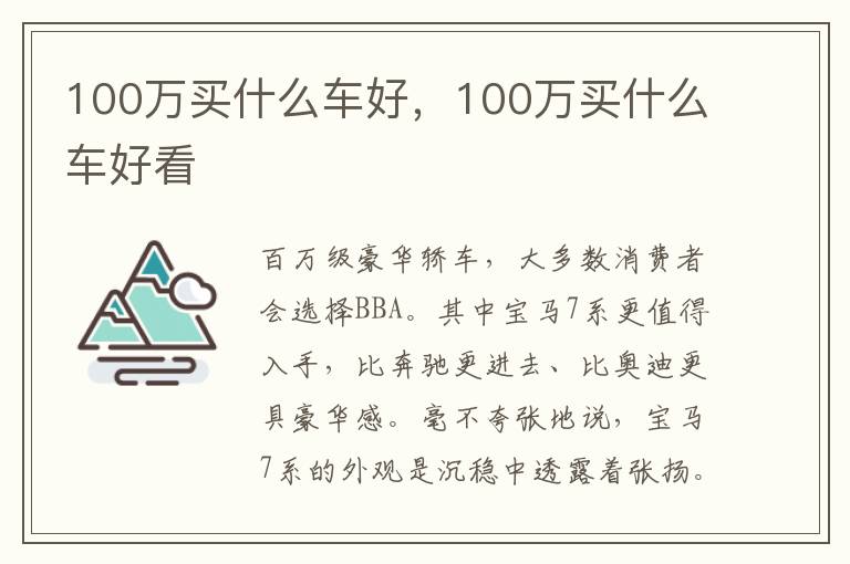 100万买什么车好看 100万买什么车好