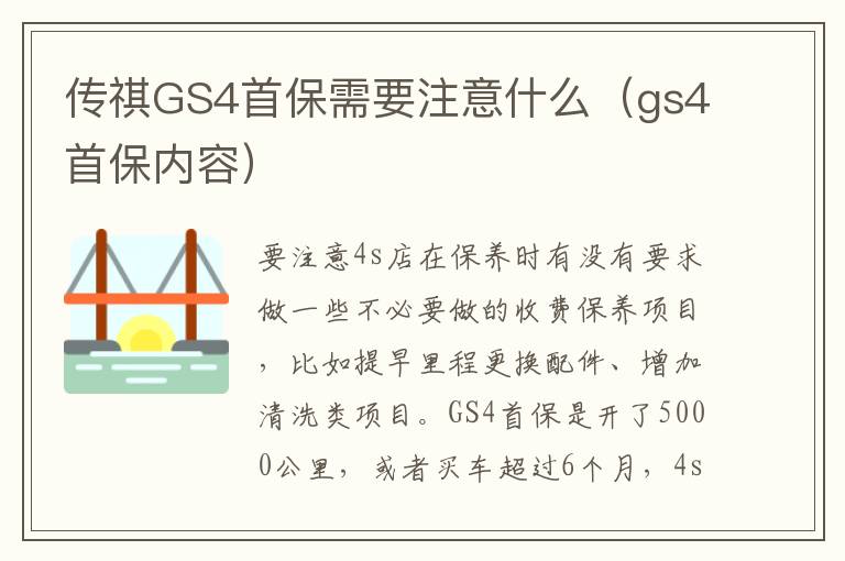 gs4首保内容 传祺GS4首保需要注意什么