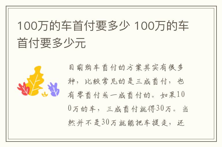 100万的车首付要多少元 100万的车首付要多少