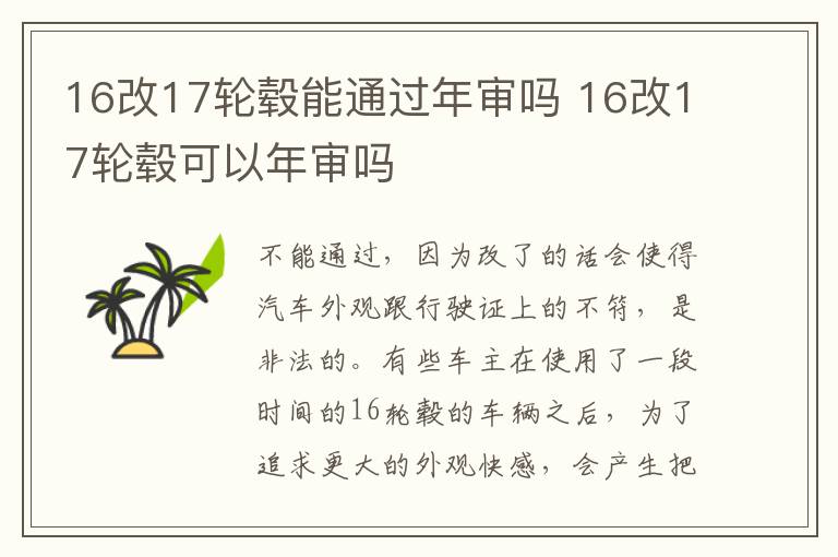 16改17轮毂可以年审吗 16改17轮毂能通过年审吗