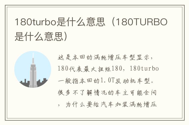 180TURBO是什么意思 180turbo是什么意思