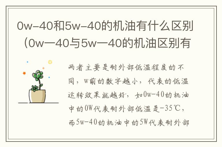 0w一40与5w一40的机油区别有多大 0w-40和5w-40的机油有什么区别