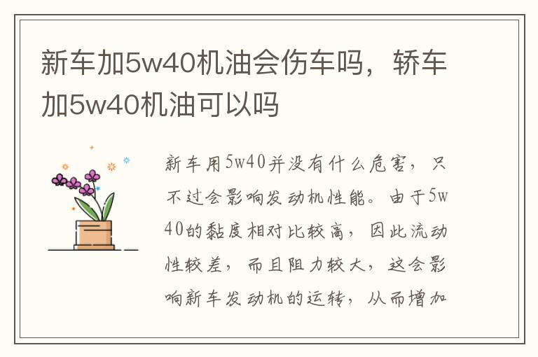 轿车加5w40机油可以吗 新车加5w40机油会伤车吗