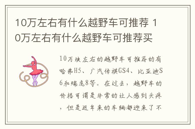 10万左右有什么越野车可推荐买 10万左右有什么越野车可推荐