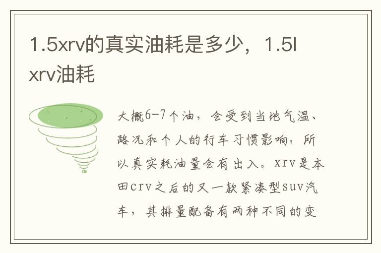 1.5lxrv油耗 1.5xrv的真实油耗是多少