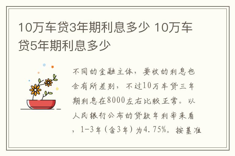 10万车贷5年期利息多少 10万车贷3年期利息多少