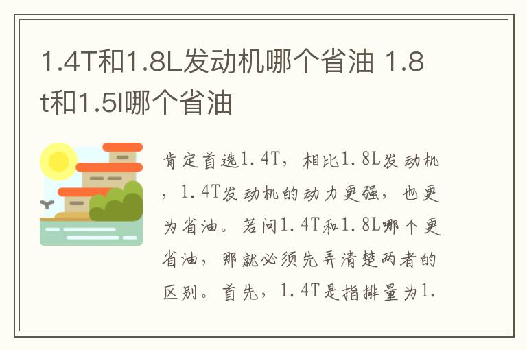 1.8t和1.5l哪个省油 1.4T和1.8L发动机哪个省油