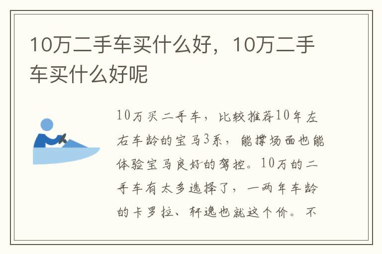 10万二手车买什么好呢 10万二手车买什么好