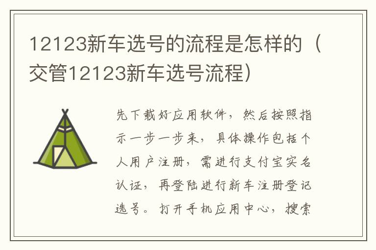 交管12123新车选号流程 12123新车选号的流程是怎样的