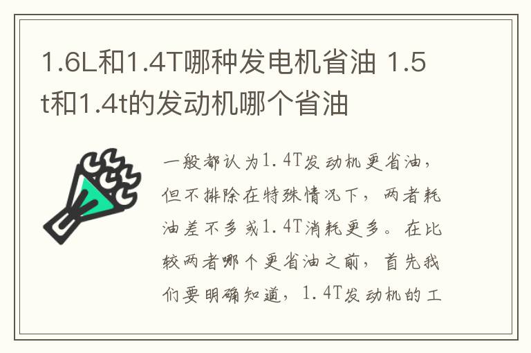 1.5t和1.4t的发动机哪个省油 1.6L和1.4T哪种发电机省油