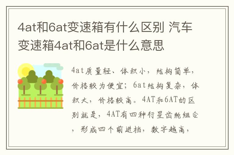 汽车变速箱4at和6at是什么意思 4at和6at变速箱有什么区别