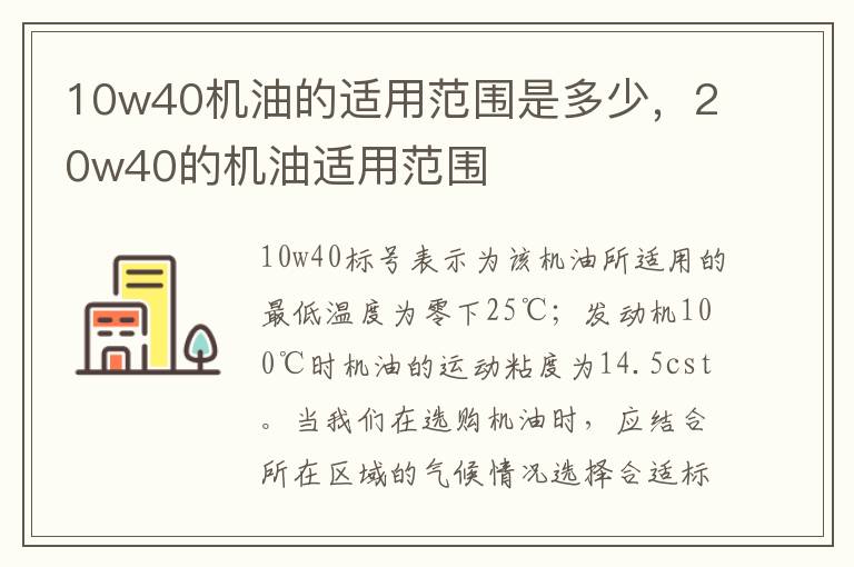 20w40的机油适用范围 10w40机油的适用范围是多少