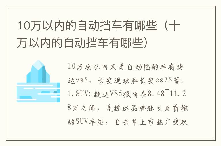 十万以内的自动挡车有哪些 10万以内的自动挡车有哪些