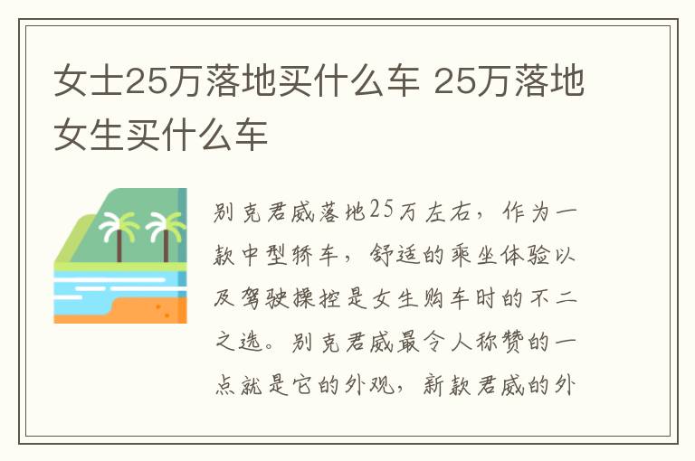 25万落地女生买什么车 女士25万落地买什么车