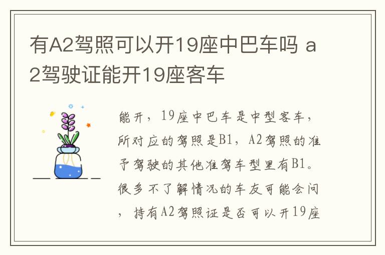 a2驾驶证能开19座客车 有A2驾照可以开19座中巴车吗