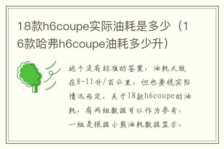 16款哈弗h6coupe油耗多少升 18款h6coupe实际油耗是多少