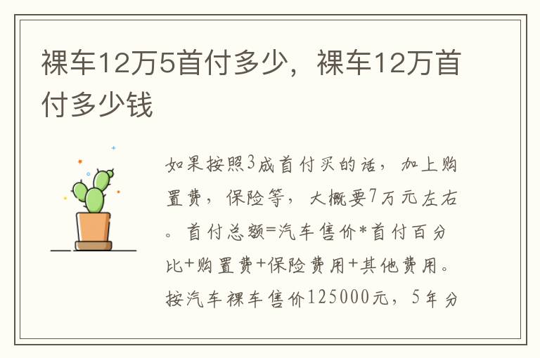 裸车12万首付多少钱 裸车12万5首付多少