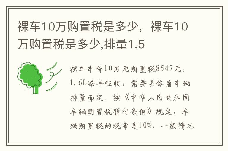 裸车10万购置税是多少 排量1.5 裸车10万购置税是多少