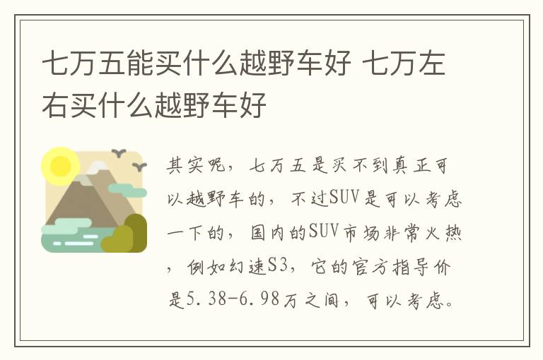 七万左右买什么越野车好 七万五能买什么越野车好