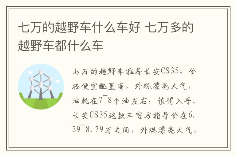 七万多的越野车都什么车 七万的越野车什么车好