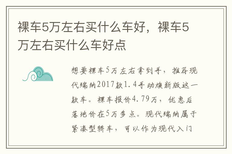 裸车5万左右买什么车好点 裸车5万左右买什么车好