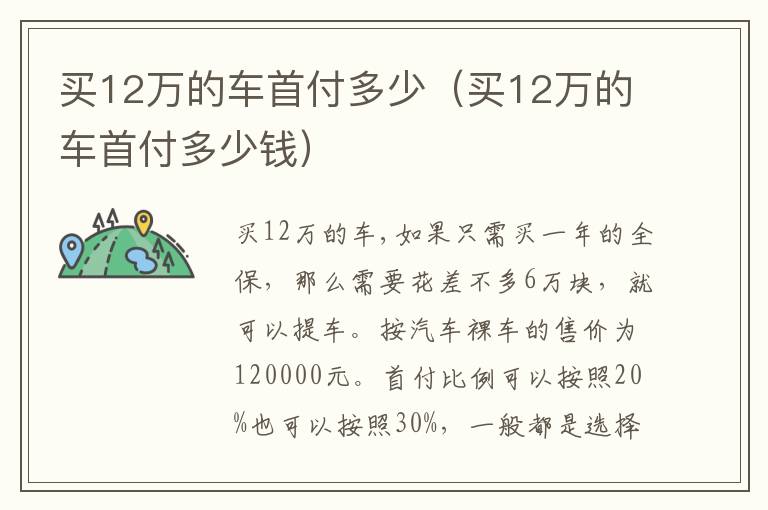 买12万的车首付多少钱 买12万的车首付多少