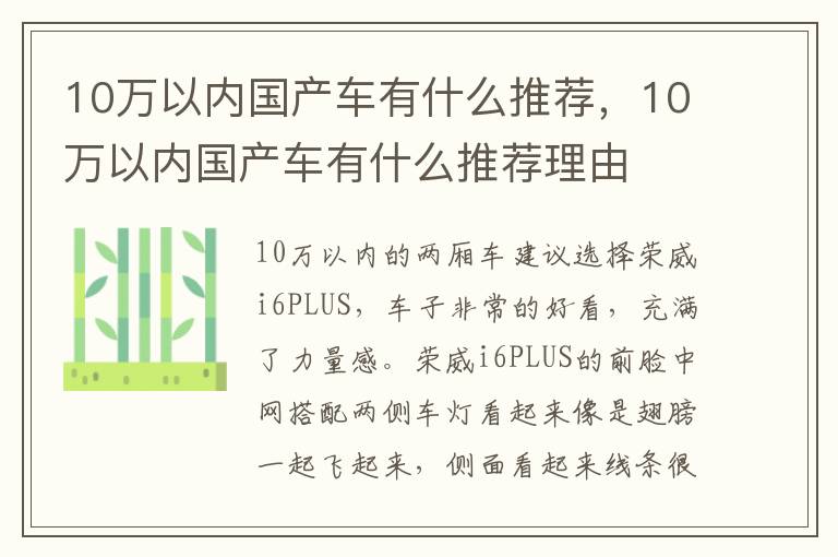 10万以内国产车有什么推荐理由 10万以内国产车有什么推荐