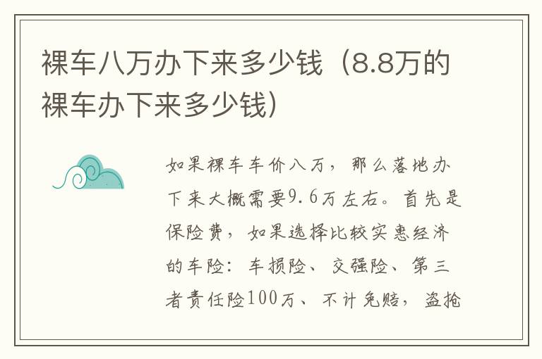 8.8万的裸车办下来多少钱 裸车八万办下来多少钱