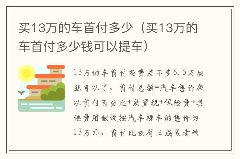 买13万的车首付多少钱可以提车 买13万的车首付多少