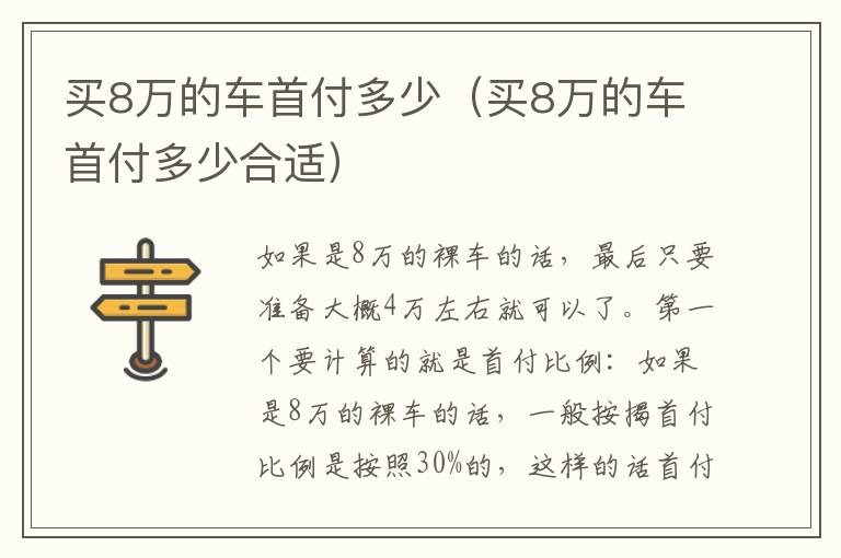 买8万的车首付多少合适 买8万的车首付多少