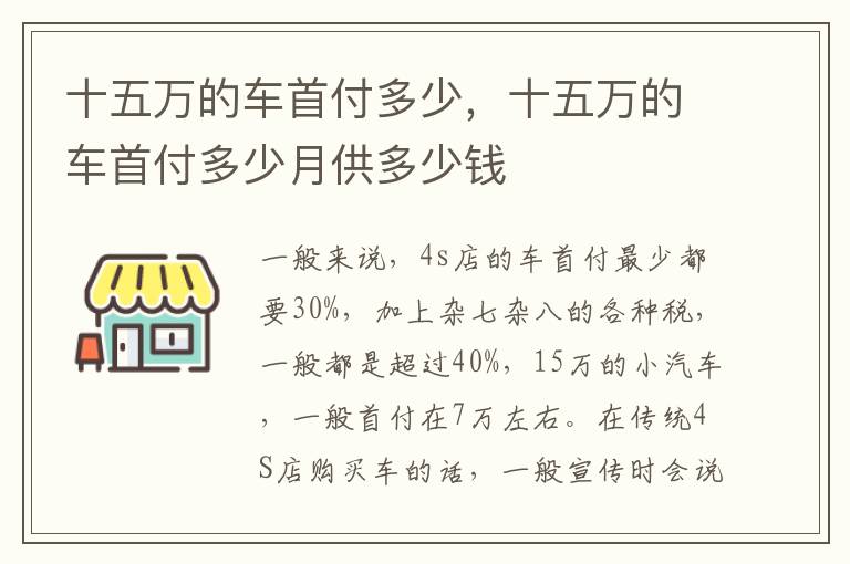 十五万的车首付多少月供多少钱 十五万的车首付多少