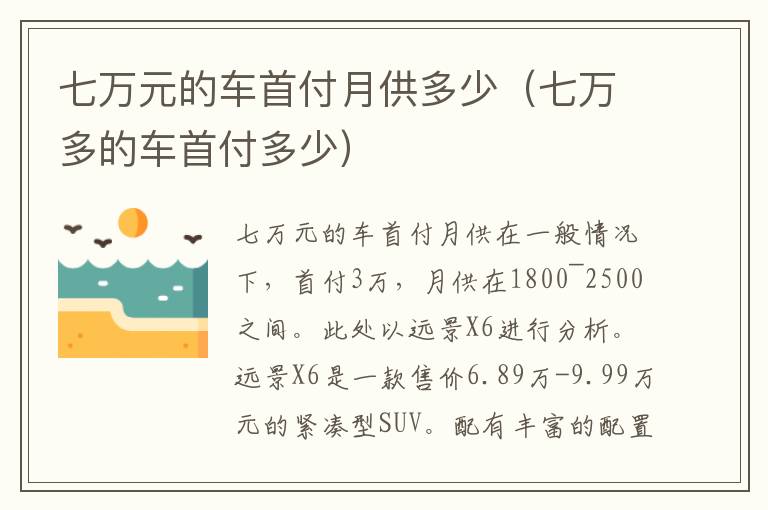 七万多的车首付多少 七万元的车首付月供多少