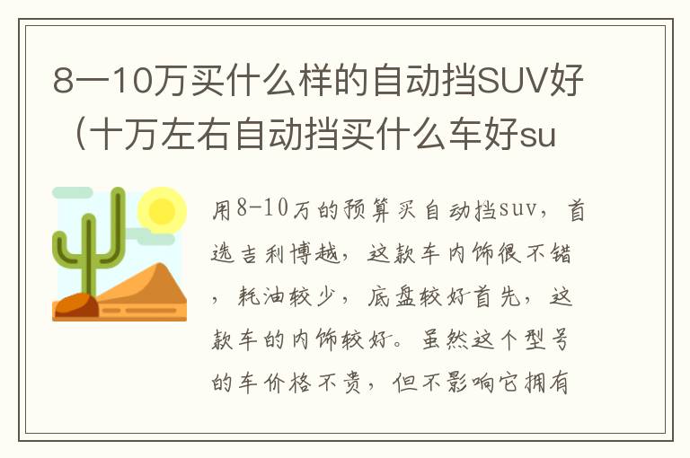 十万左右自动挡买什么车好suv 8一10万买什么样的自动挡SUV好