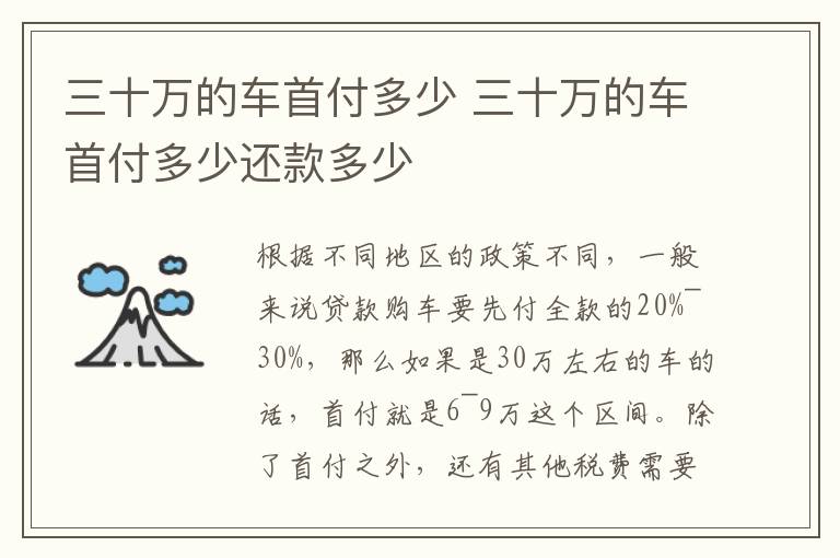 三十万的车首付多少还款多少 三十万的车首付多少