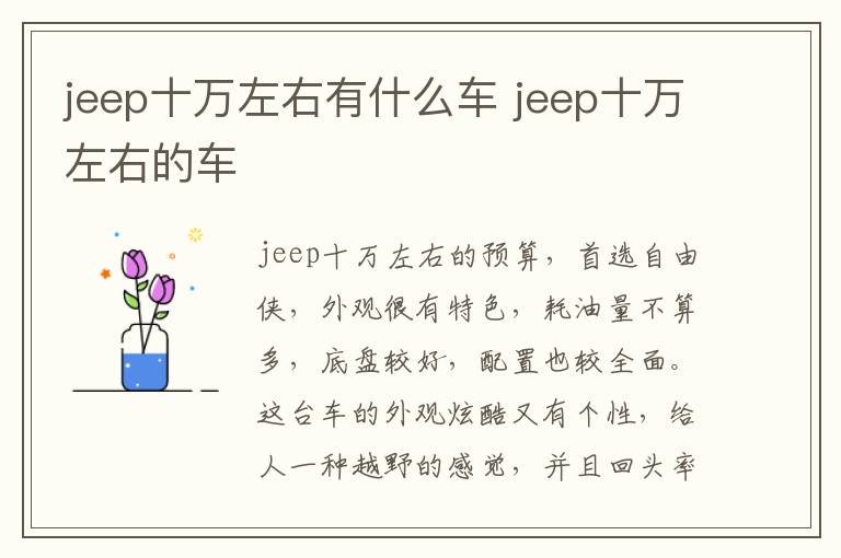 jeep十万左右的车 jeep十万左右有什么车