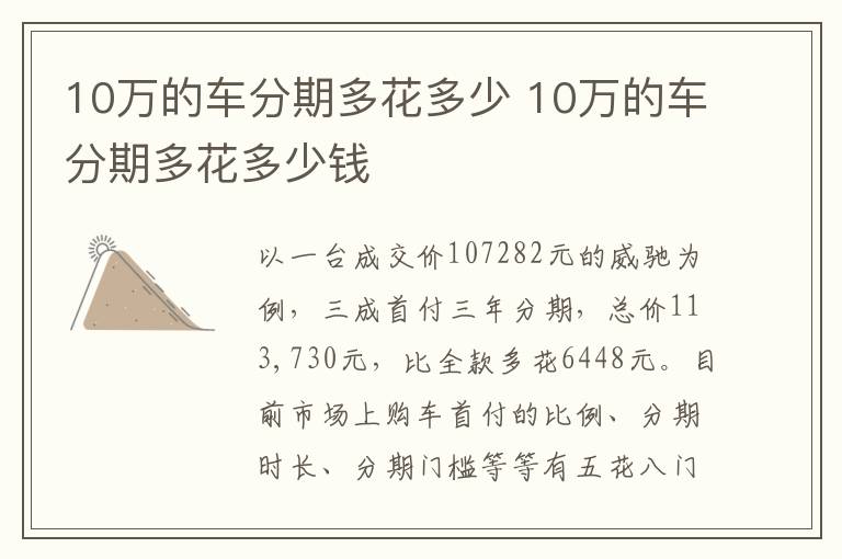 10万的车分期多花多少钱 10万的车分期多花多少