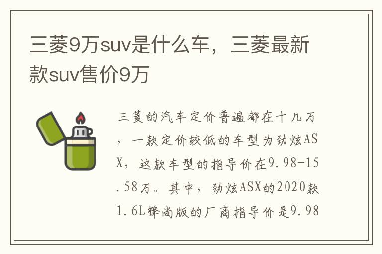 三菱最新款suv售价9万 三菱9万suv是什么车