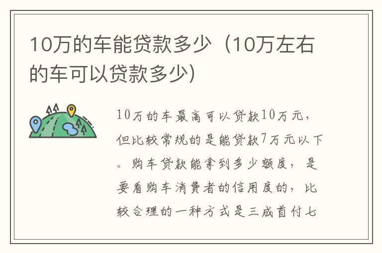 10万左右的车可以贷款多少 10万的车能贷款多少