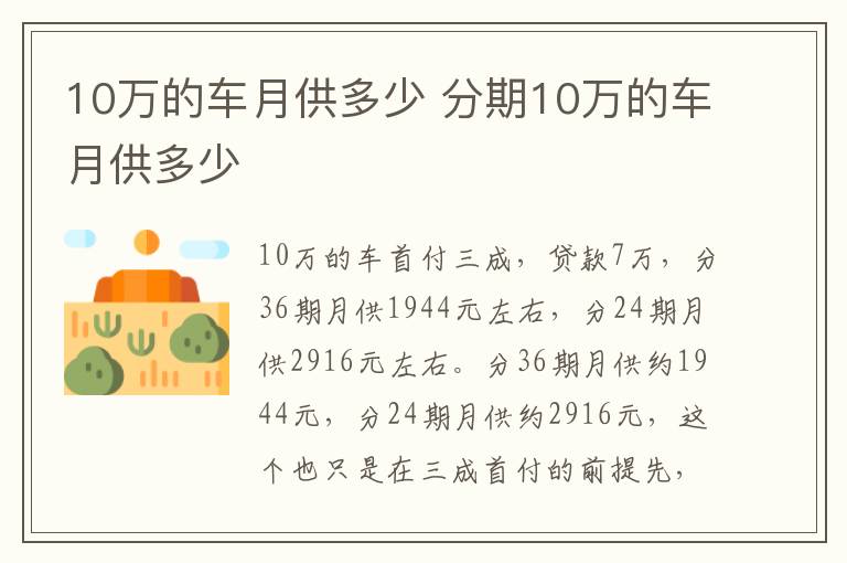 分期10万的车月供多少 10万的车月供多少