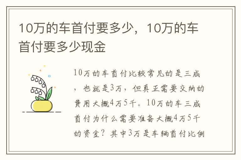 10万的车首付要多少现金 10万的车首付要多少