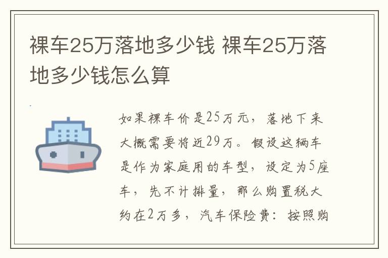 裸车25万落地多少钱怎么算 裸车25万落地多少钱