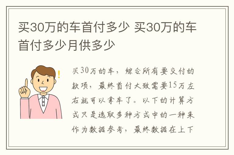 买30万的车首付多少月供多少 买30万的车首付多少