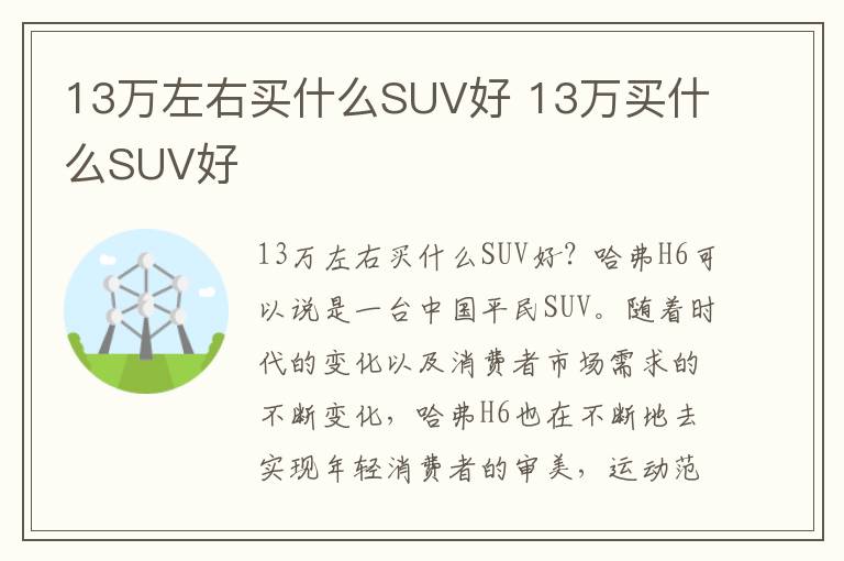 13万买什么SUV好 13万左右买什么SUV好