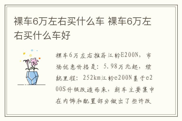 裸车6万左右买什么车好 裸车6万左右买什么车