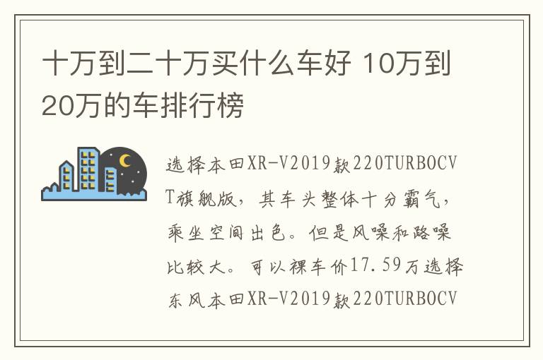 10万到20万的车排行榜 十万到二十万买什么车好