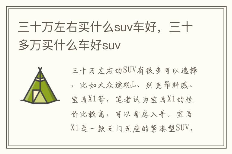 三十多万买什么车好suv 三十万左右买什么suv车好