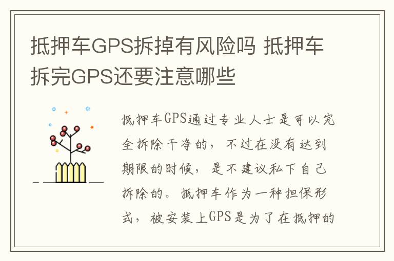 抵押车拆完GPS还要注意哪些 抵押车GPS拆掉有风险吗