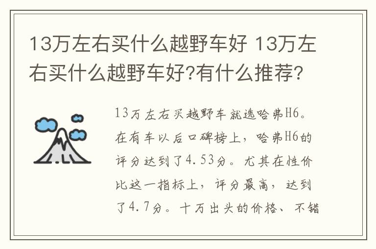 13万左右买什么越野车好 有什么推荐 13万左右买什么越野车好