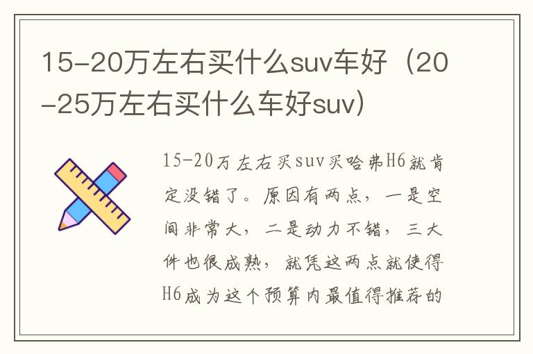 20-25万左右买什么车好suv 15-20万左右买什么suv车好