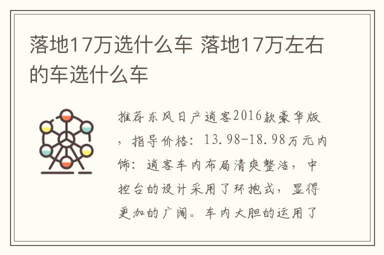 落地17万左右的车选什么车 落地17万选什么车